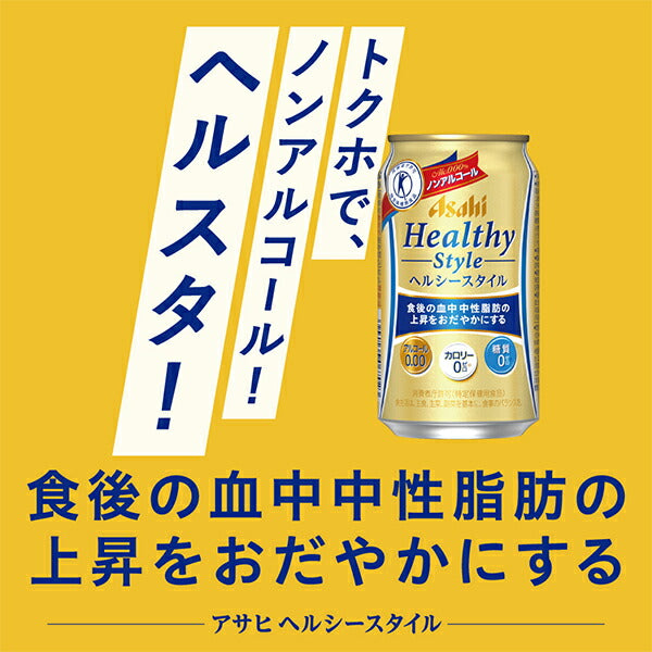 ノンアルコール アサヒ ヘルシースタイル 350ml×2ケース（48本）《048》 『CSH』【本州のみ 送料無料】