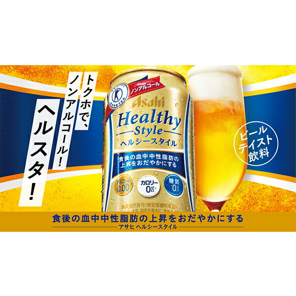 ノンアルコール アサヒ ヘルシースタイル 350ml×1ケース（24本）《024》 『CSH』【本州のみ 送料無料】