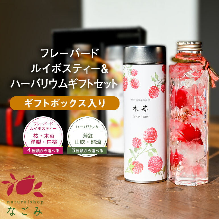 【※選択肢商品】ハーバリウムとフレーバールイボスのギフトセット 【送料無料】 ルイボスティー ルイボス ハーバリウム  お歳暮母の日 敬老の日 お中元 ギフト プレゼント 誕生日 お祝い