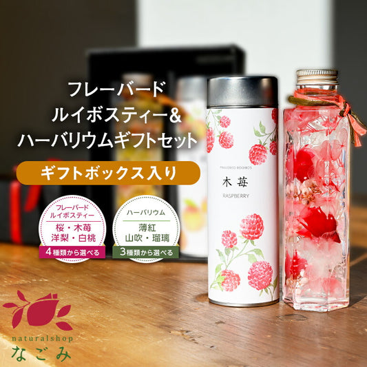 【※選択肢商品】ハーバリウムとフレーバールイボスのギフトセット 【送料無料】 ルイボスティー ルイボス ハーバリウム  お歳暮母の日 敬老の日 お中元 ギフト プレゼント 誕生日 お祝い