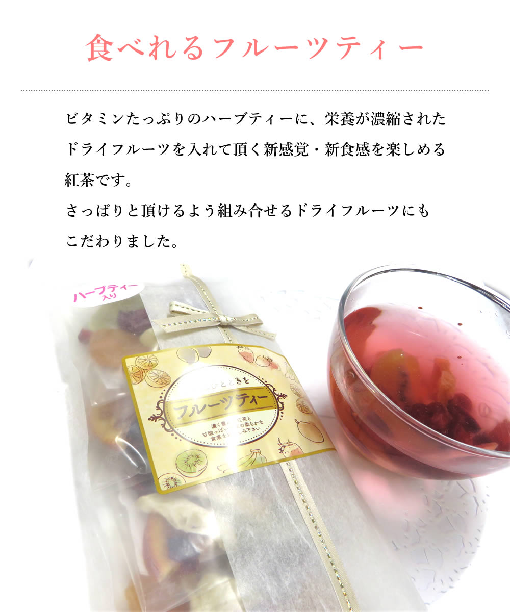 4個入りドライフルーツハーブティー