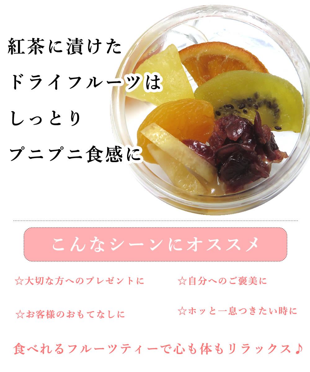 4個入りドライフルーツハーブティー