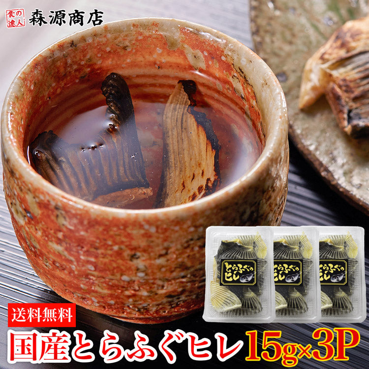 【賞味期限22.6.18】とらふぐ 干しヒレ 15g×3パック   国産 トラフグ ひれ酒 日本酒 《メール便限定送料無料/代引き不可/着日指定不可》 お取り寄せグルメ 食品 ギフト 海鮮