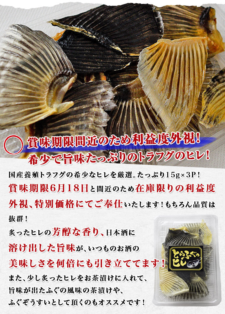 【賞味期限22.6.18】とらふぐ 干しヒレ 15g×3パック   国産 トラフグ ひれ酒 日本酒 《メール便限定送料無料/代引き不可/着日指定不可》 お取り寄せグルメ 食品 ギフト 海鮮