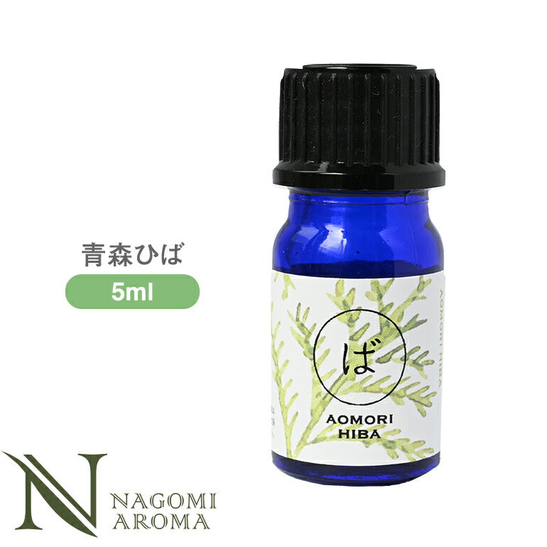 青森ひば 5ml アロマオイル/エッセンシャルオイル  【 AEAJ認定表示基準認定精油 精油 NAGOMI PURE 和精油 】