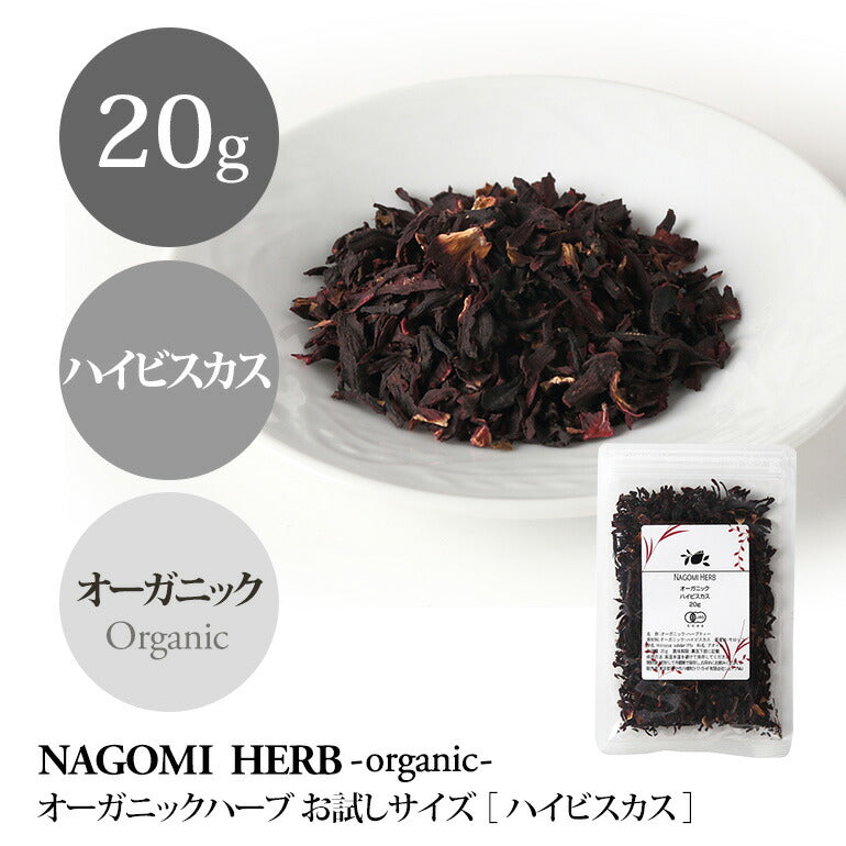 有機JAS オーガニック・ハイビスカスティー お試し リーフ 20g  【 ハーブ 無農薬 ノンカフェイン ハーブティー お茶 茶葉 ドライハーブ スパイス 香辛料 カレー 】