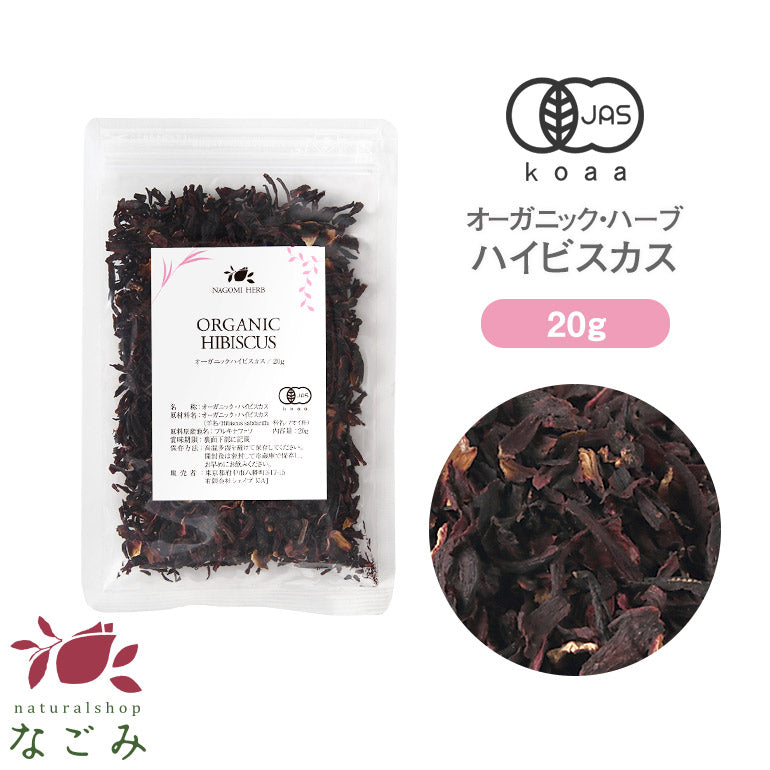 有機JAS オーガニック・ハイビスカスティー お試し リーフ 20g  【 ハーブ 無農薬 ノンカフェイン ハーブティー お茶 茶葉 ドライハーブ スパイス 香辛料 カレー 】
