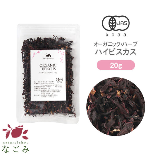 有機JAS オーガニック・ハイビスカスティー お試し リーフ 20g  【 ハーブ 無農薬 ノンカフェイン ハーブティー お茶 茶葉 ドライハーブ スパイス 香辛料 カレー 】