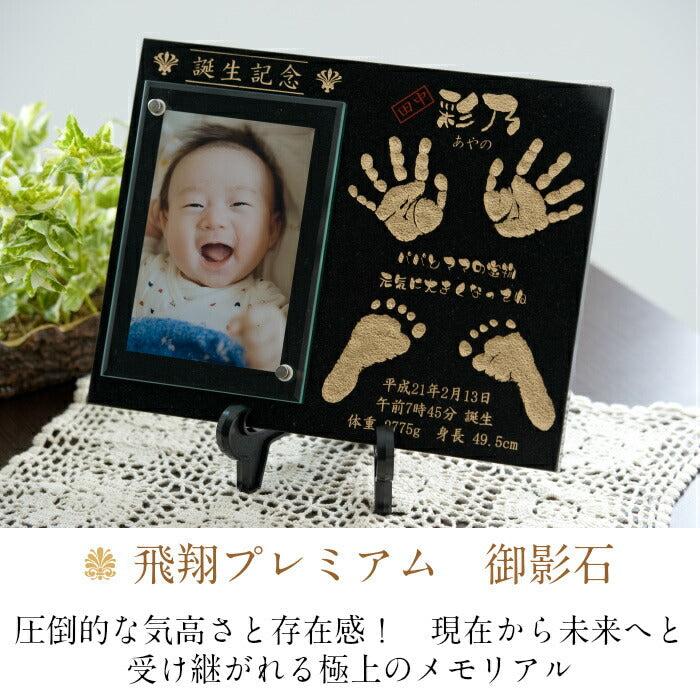 飛翔プレミアム 御影石■赤ちゃん 手形 足形 インク キット スタンプ 高級 ベビー メモリアル フォトフレーム 手形 足型　赤ちゃん 初節句 出産祝い 出産内祝い 内祝い 出産 お返し 命名 お食い初め 名入れ ギフト 100日祝い 手足形