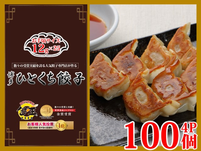 【2日間限定セール】12g 合計100個 博多 ひとくち餃子