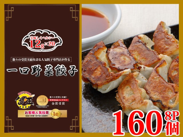 12g 合計160個 一口野菜餃子