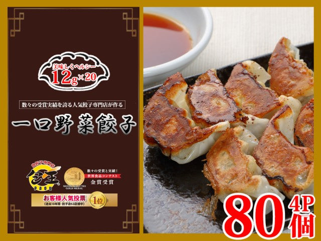 12g 合計80個 一口野菜餃子