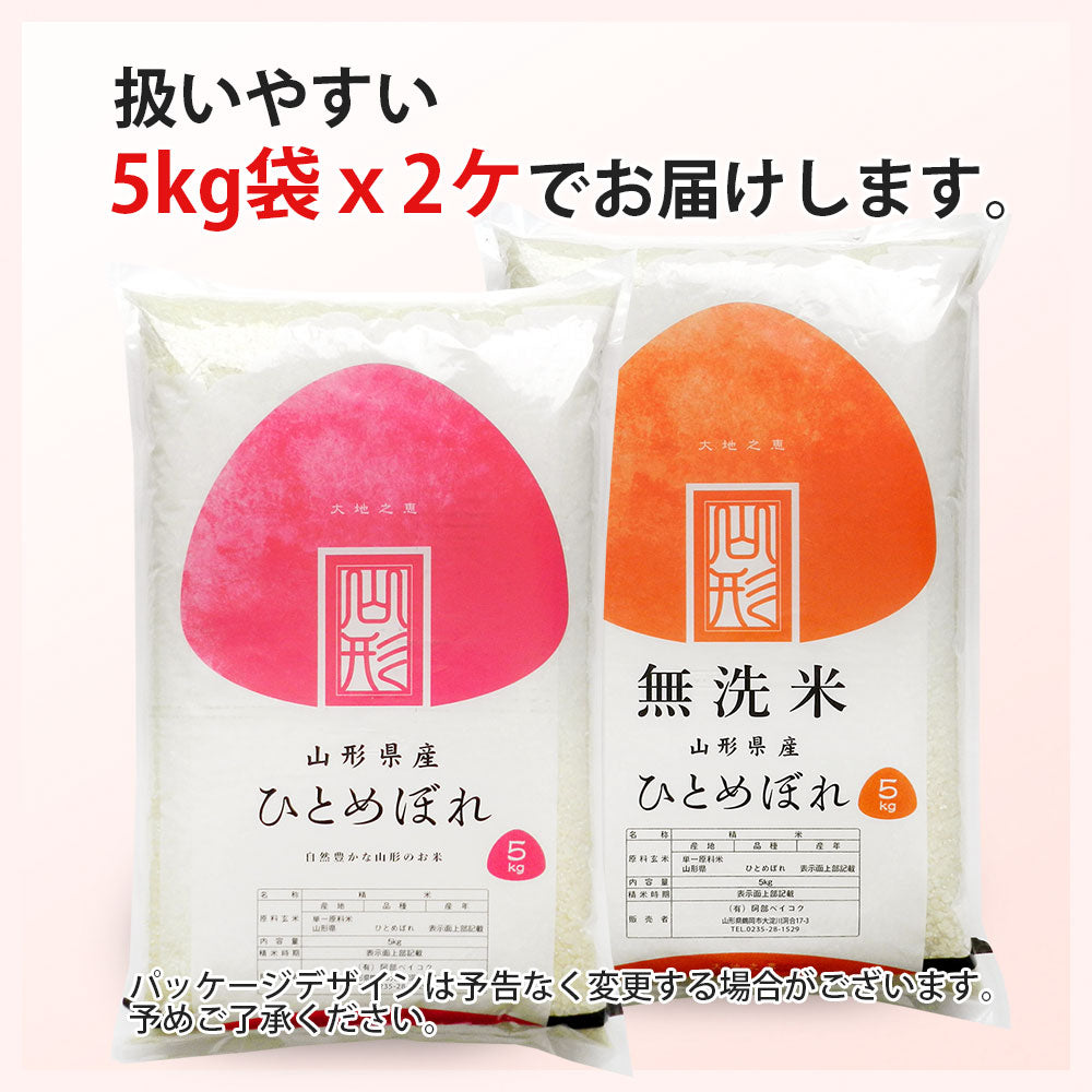 ひとめぼれ 無洗米 10kg (5kg×2袋) 山形県産 令和3年産 送料無料 10キロ 米 こめ コメ お米 精米 新米