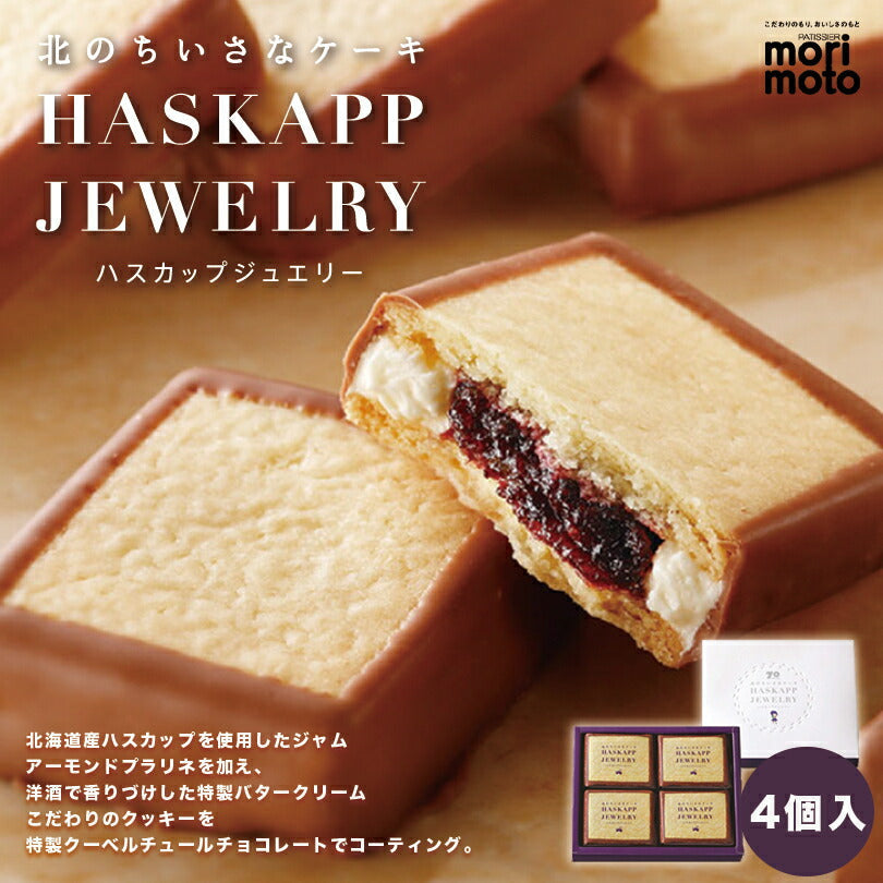 【北海道限定】morimoto 4種セット【ハスカップジュエリー 4個入】【北の散歩道 ハスカップ】【北の散歩道 らいでんメロン】【キャラメルハニーサンド】