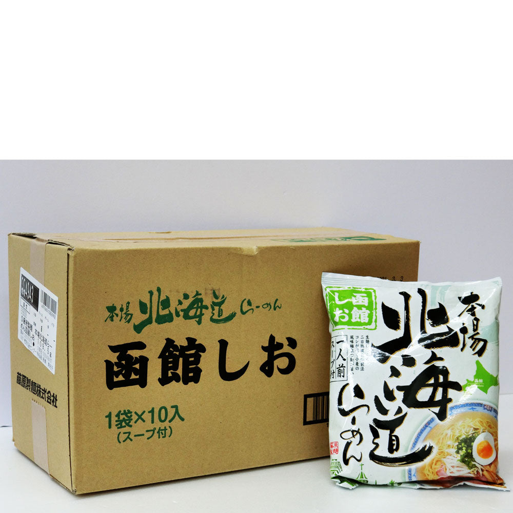 本場北海道らーめん函館しお１箱10袋入【送料無料】ラーメン