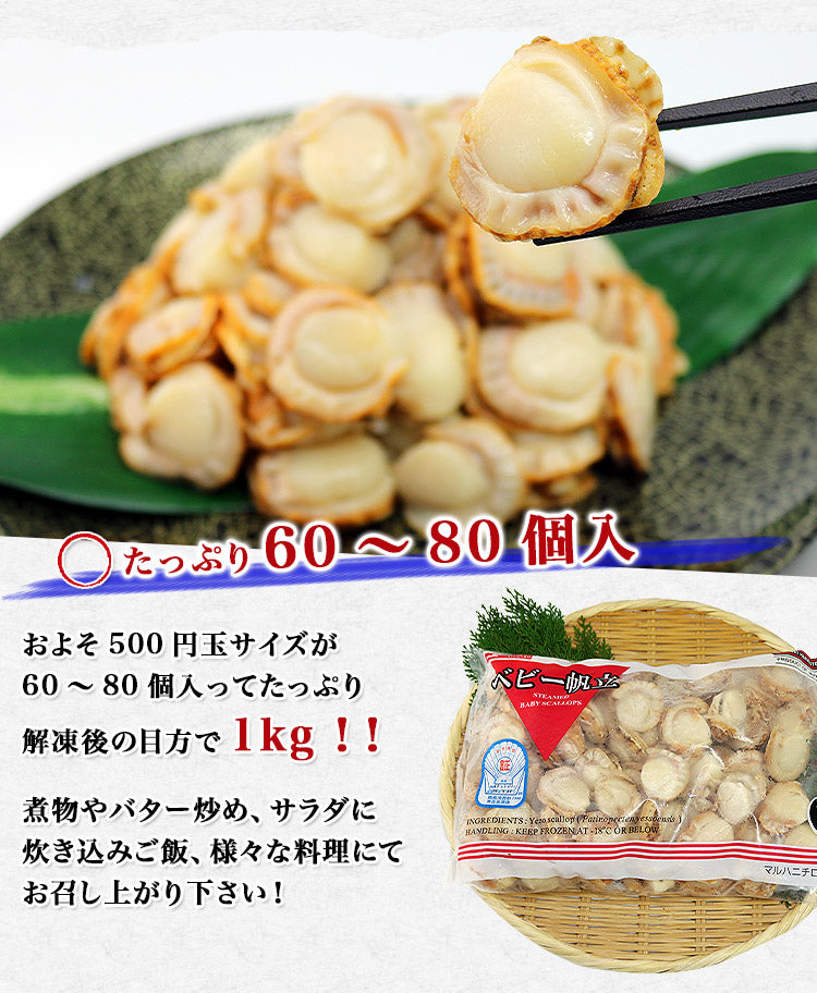 ( ほたて ホタテ 帆立 ) 業務用 ボイルベビー帆立 1kg 60?80サイズ 冷凍便 お取り寄せグルメ 食品 ギフト 海鮮