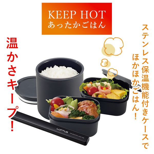【ブラック】 弁当箱 保温 メンズ ランチボックス LUNTUS ランタス 通販 専用バッグ付き お箸付き 2段 3段 電子レンジOK 食洗機対応 保温ランチボックス 男子 女子 レディース 大容量 820ml
