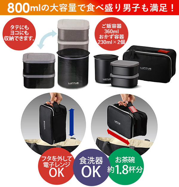 【ブラック】 弁当箱 保温 メンズ ランチボックス LUNTUS ランタス 通販 専用バッグ付き お箸付き 2段 3段 電子レンジOK 食洗機対応 保温ランチボックス 男子 女子 レディース 大容量 820ml