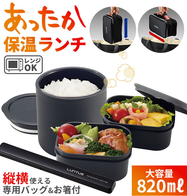 【ブラック】 弁当箱 保温 メンズ ランチボックス LUNTUS ランタス 通販 専用バッグ付き お箸付き 2段 3段 電子レンジOK 食洗機対応 保温ランチボックス 男子 女子 レディース 大容量 820ml