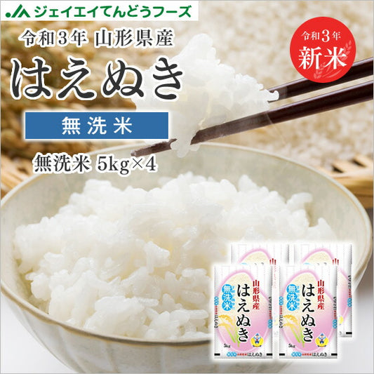 送料無料【無洗米】令和3年産 山形県産米 はえぬき 20kg(5kg×4) ※一部地域は別途送料追加 rhm2003