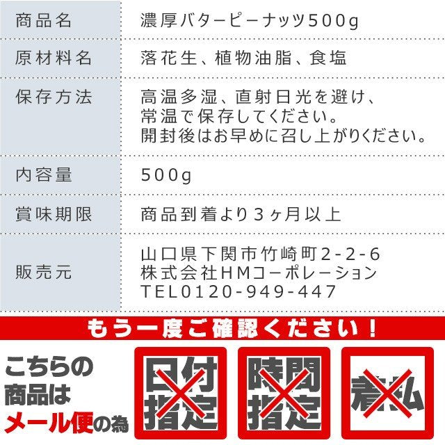 濃厚バターピーナッツ 500g お得用パック