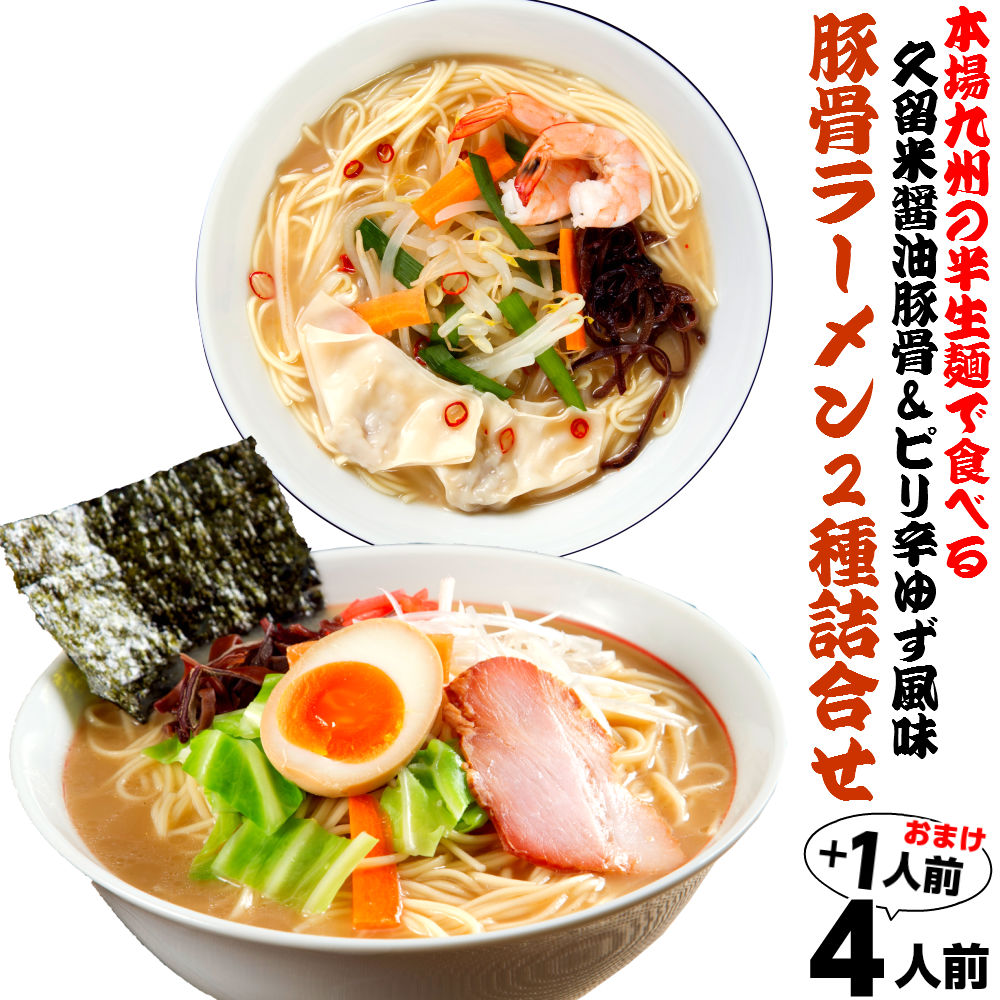 【最安値挑戦祭】人気豚骨スープ２種セット 久留米とんこつ醤油(九州男児味) ピリ辛ゆず風味豚骨(とんこつ先生味) (九州半生めん 4人前＋熟成乾燥麺1食おまけ付き )半生中華麺 保存食 ギフト 御中元 内祝