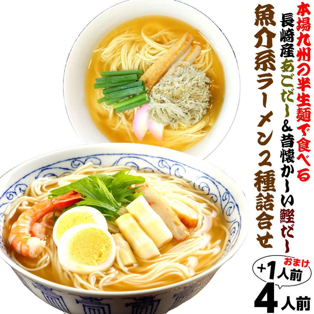【最安値挑戦祭】九州ご当地魚介系ラーメン食べ比べセット あごだしラーメン 鰹だしラーメン (九州半生めん 4人前＋熟成乾燥麺1食おまけ付き )※おまけ分スープは当店お任せ♪半生中華麺 保存食 ギフト 御中元 内祝 九州生麺