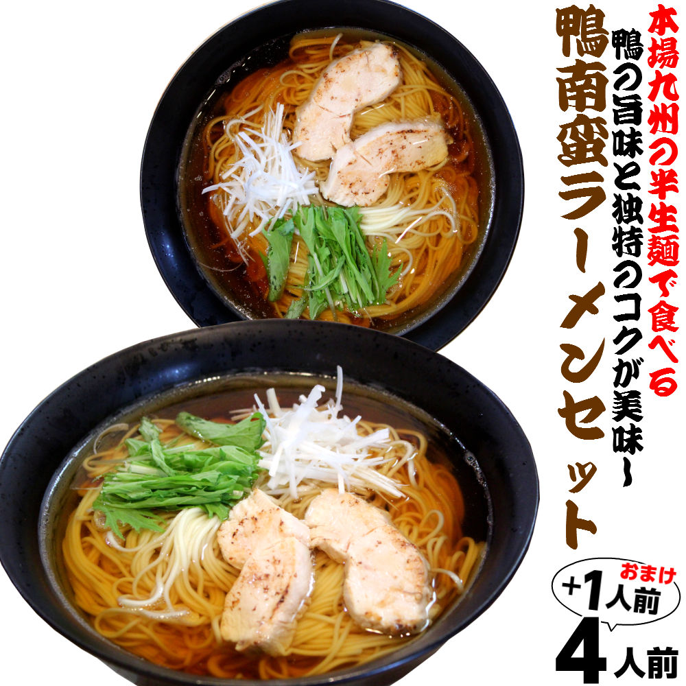 【最安値挑戦祭】本場久留米ラーメン極上の鴨南蛮ラーメン 鴨の旨みがクセになる味わい特製 鴨ラーメンスープ (九州半生めん 4人前＋熟成乾燥麺1食おまけ付き )※おまけ分スープは当店お任せ♪半生中華麺 保存食 ギフト 御中元 内祝 九州生麺