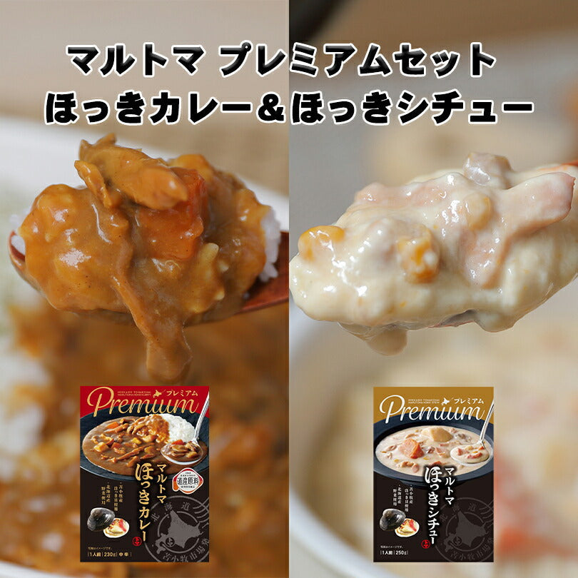 【北海道限定】マルトマ プレミアム ほっきカレー＆ほっきシチュー【1人前×各1個】