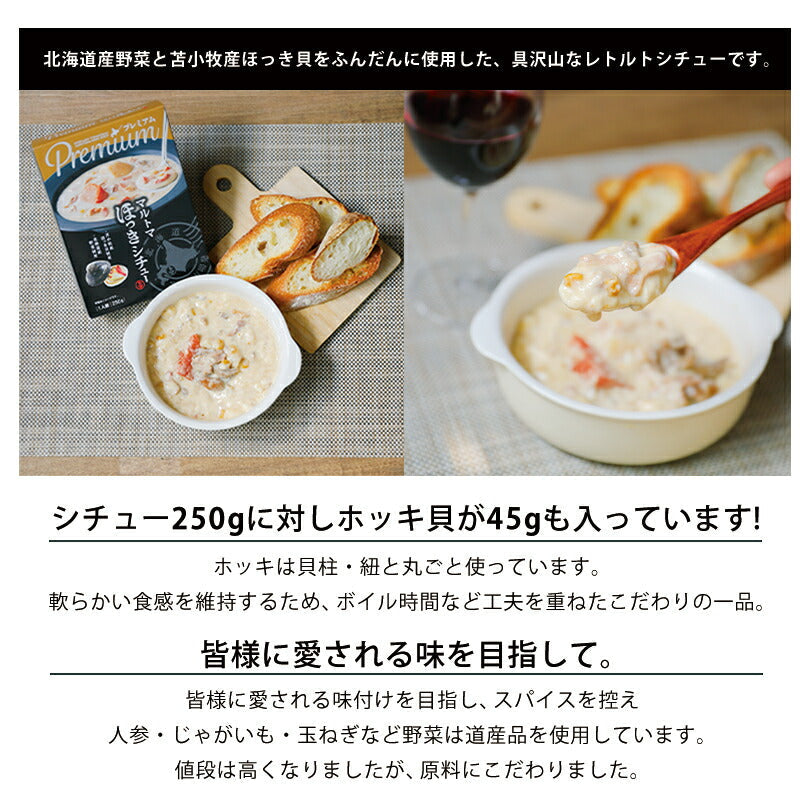 【北海道限定】マルトマ プレミアム ほっきカレー＆ほっきシチュー【1人前×各1個】