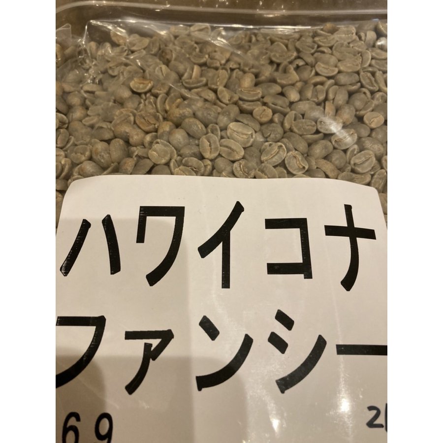 生豆800gでのお届け ハワイコナファンシー100%