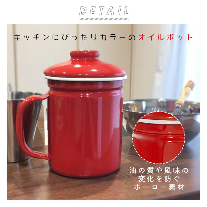 【ホワイト・ホーロー製オイルポット】 オイルポット ホーロー 通販 おしゃれ 油 保存容器 再利用 琺瑯製 ほうろう 引越 新築祝い 祝い プレゼント 料理油 日本製 軽い 清潔 丈夫 調理 油こし器 キッチン用品 ホームピッカー