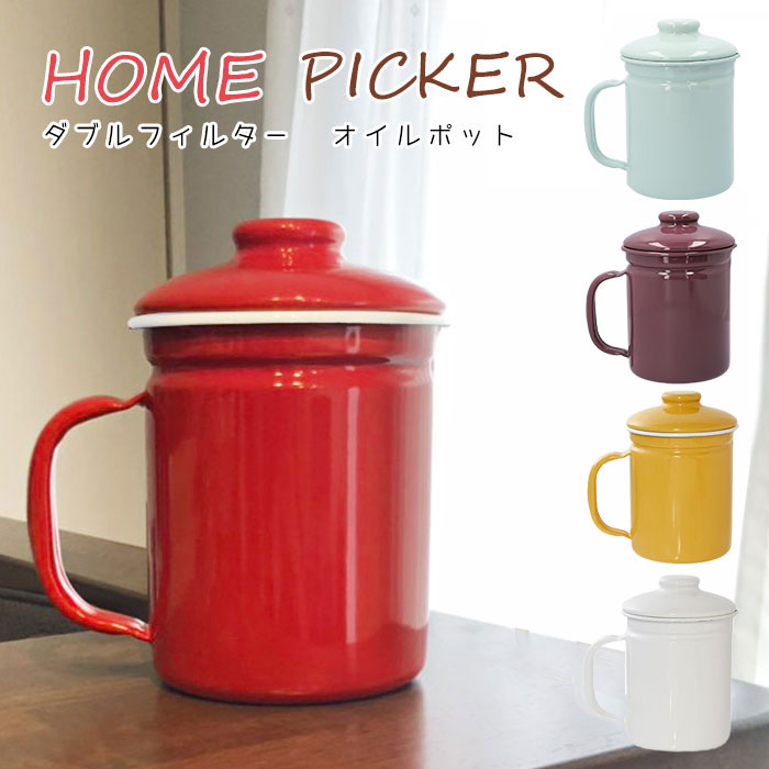 【ホワイト・ホーロー製オイルポット】 オイルポット ホーロー 通販 おしゃれ 油 保存容器 再利用 琺瑯製 ほうろう 引越 新築祝い 祝い プレゼント 料理油 日本製 軽い 清潔 丈夫 調理 油こし器 キッチン用品 ホームピッカー