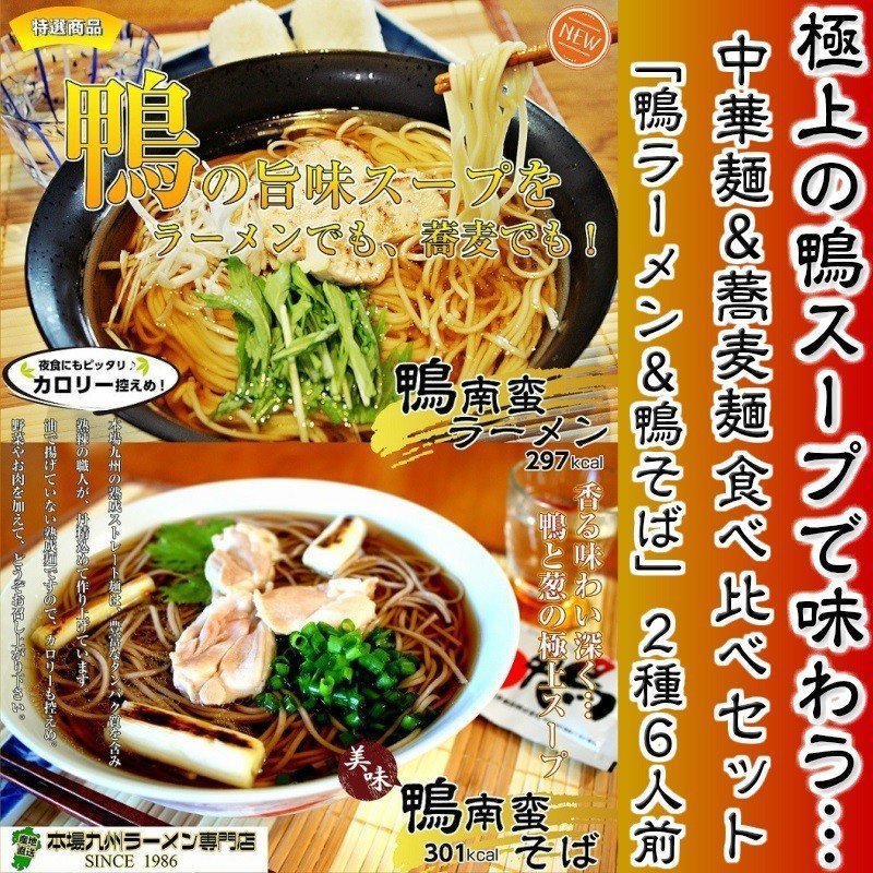 鴨ラーメン　鴨蕎麦　お取り寄せ　鴨南蛮スープ　中華麺3食　＆　そば麺3食　計2種6人前　セット　一つのスープで２種アレンジ