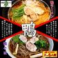 【3人シェア買いでお得】鴨ラーメン　鴨蕎麦　お取り寄せ　鴨南蛮スープ　中華麺3食　＆　そば麺3食　計2種6人前　セット　一つのスープで２種アレンジ