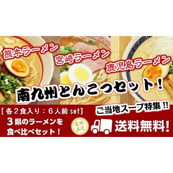 ご当地ラーメン　南九州とんこつ3種6人前　熊本宮崎鹿児島