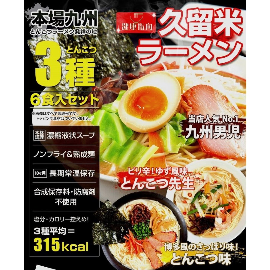 本場とんこつラーメンセット　博多久留米ピリ辛豚骨　3種6人前