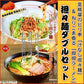 【50人シェア買い企画】担々麺ダブルセット「汁なし担々麺　＆　担担ラーメン」６人前