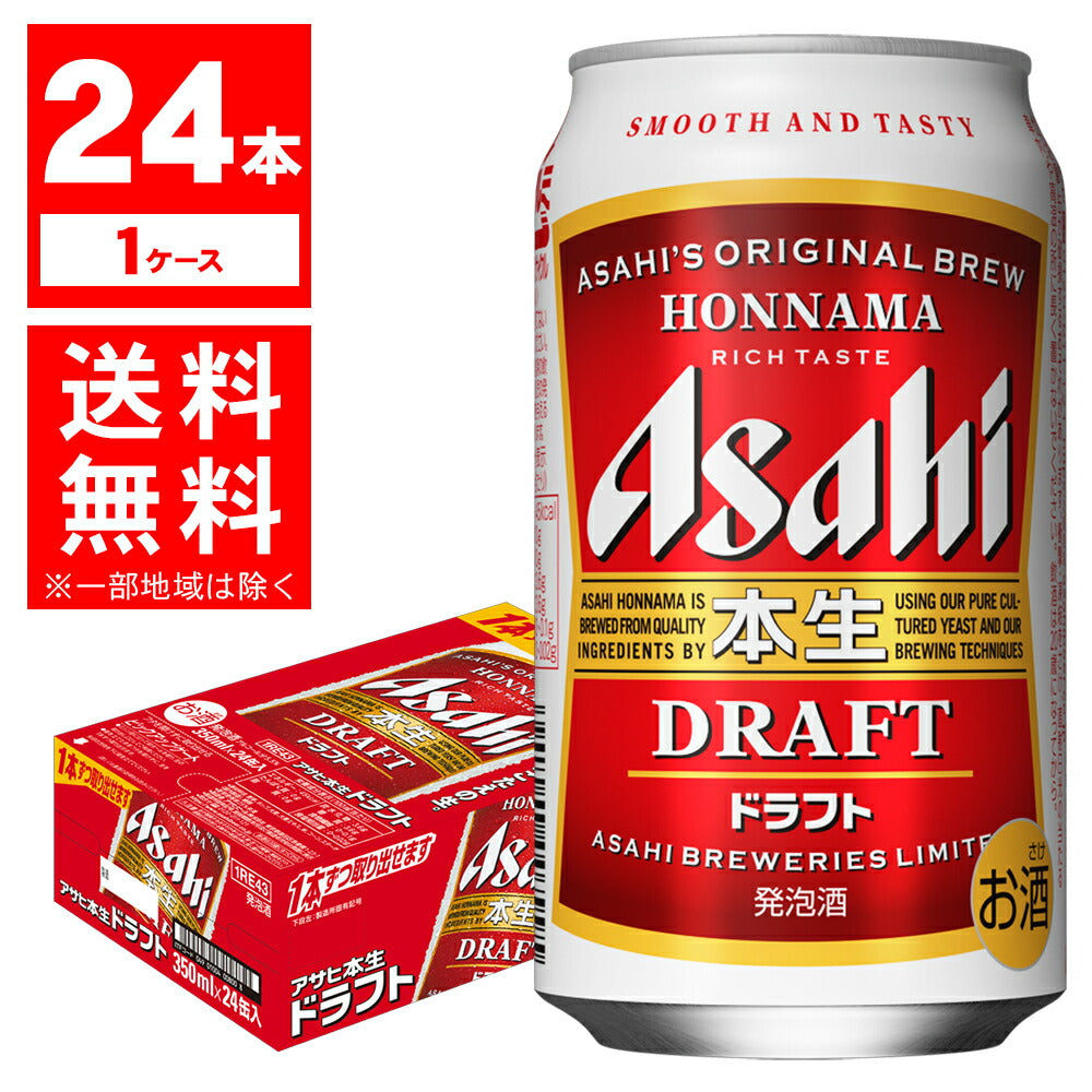 【送料無料】アサヒ 本生 ドラフト 350ml×24本 【北海道・東北・四国・九州地方は別途送料が掛かります。】