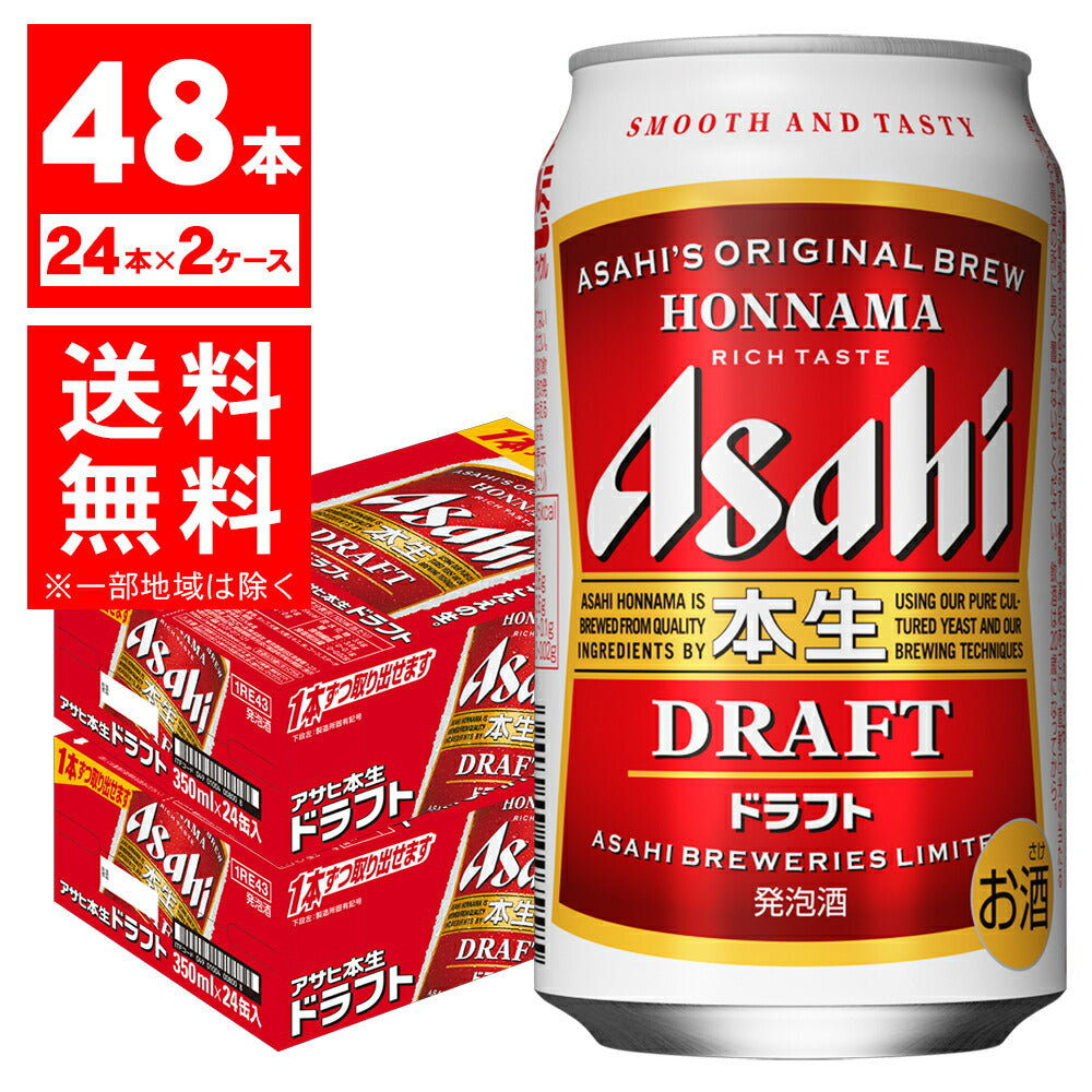 【送料無料】アサヒ 本生 ドラフト 350ml×2ケース