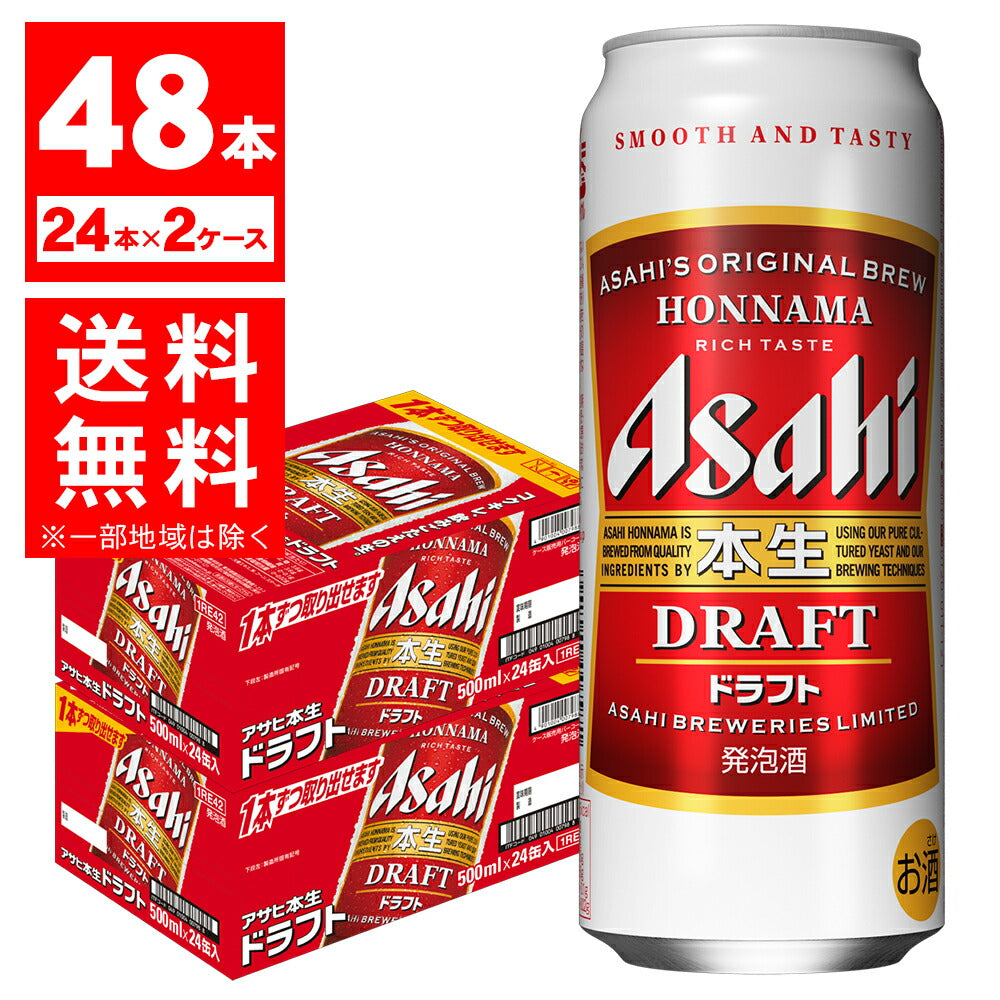 【送料無料】アサヒ 本生ドラフト 500ml×48本(2ケース)