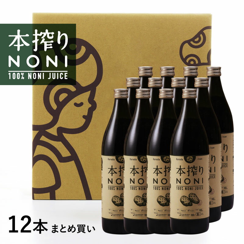 本搾りノニジュース 900ｍｌ 12本セット