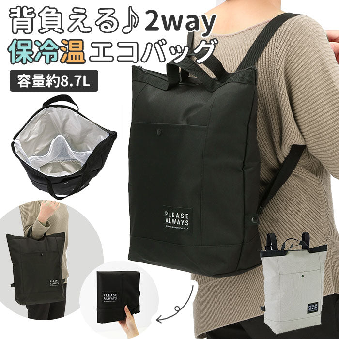 【M13643.グレー】 保冷 リュック エコバッグ 通販 折りたたみ コンパクト 保温 保冷バッグ 軽量 メンズ レディース おしゃれ シンプル 通勤 通学 サブバッグ LIFE PLUS ライフプラス エコレジ 保冷リュック