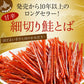 細切り鮭とば 甘辛味（140g）