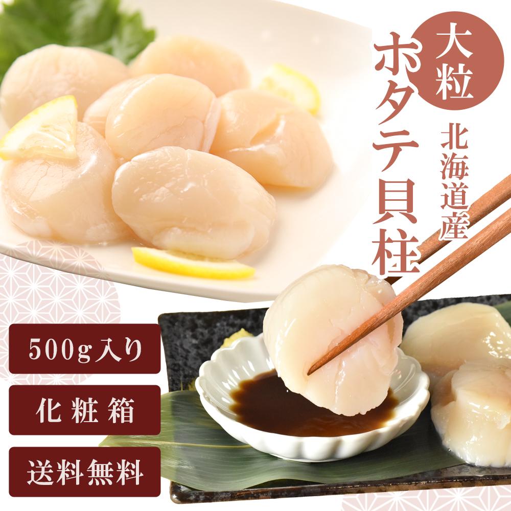 【限定30セット特別価格】500g 大粒ホタテ 貝柱 北海道産