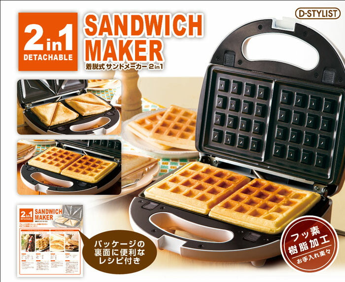 D-STYLIST 2IN1着脱式マルチサンドメーカー KDHS-004W