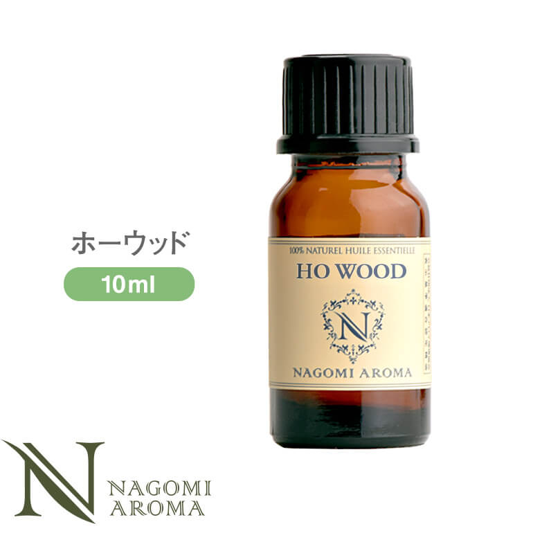 アロマオイル ホーウッド 10ml エッセンシャルオイル 【 AEAJ認定表示基準認定精油 精油 NAGOMI PURE 】