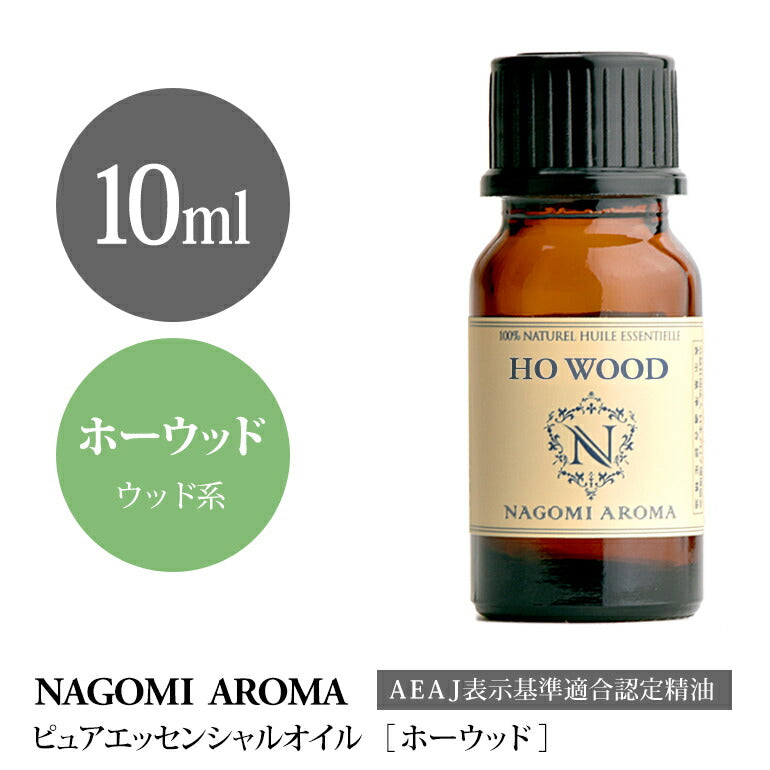 アロマオイル ホーウッド 10ml エッセンシャルオイル 【 AEAJ認定表示基準認定精油 精油 NAGOMI PURE 】