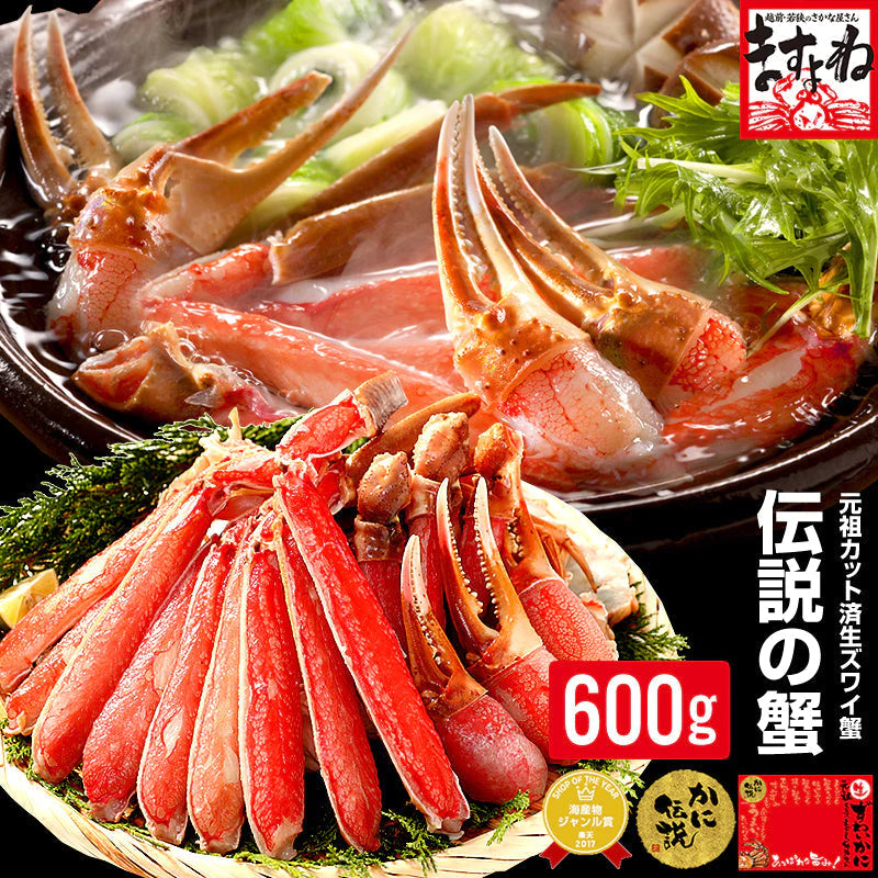 元祖カット済生本ずわい蟹中盛600g(総重量800g)