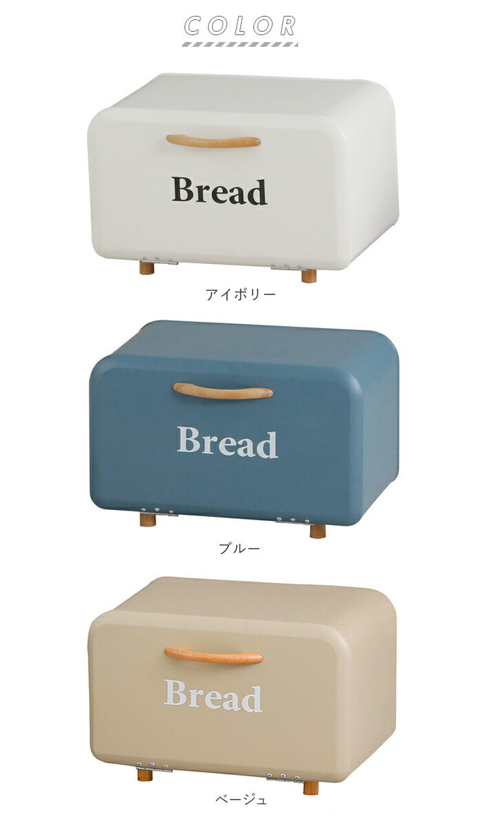 【ブルー・ブレッドケース】 ブレッドケース パンケース 通販 キッチン収納 おしゃれ ボワット ボックス 保存容器 キャニスター 台所 収納 キッチンラック 台所用品 大容量 新生活 ストッカー アイボリー ブルー